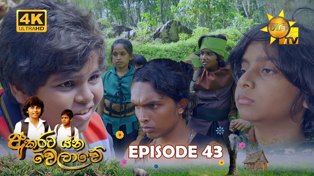 Akurata Yana Welawe - අකුරට යන වෙලාවේ | Episode 43 | 2023-05-02 | Hiru TV