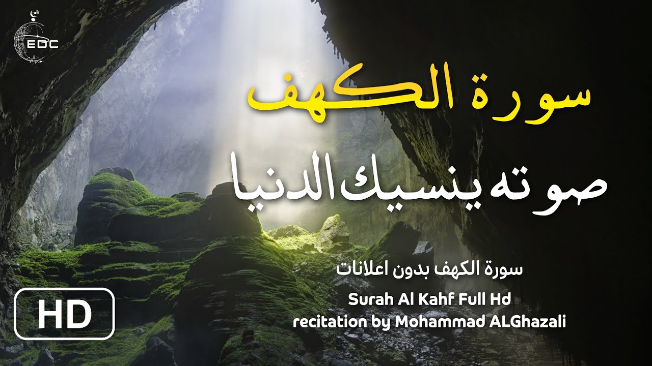Surah Al Kahf سورة الكهف كاملة بصوت القارئ محمد الغزالي 'سورة كهف' سبحان من رزقه هذا الصوت