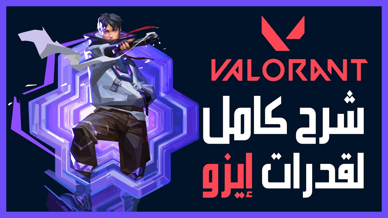 شرح قدرات الشخصية الجديدة في فالورانت ايسو // VALORANT New Agent iso