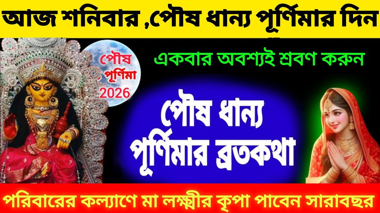 পৌষ ধান্য পূর্ণিমার ব্রতকথা আজ শনিবার পরিবারের কল্যাণে শ্রবণ করুন । 2026 Poush purnima brotokatha 