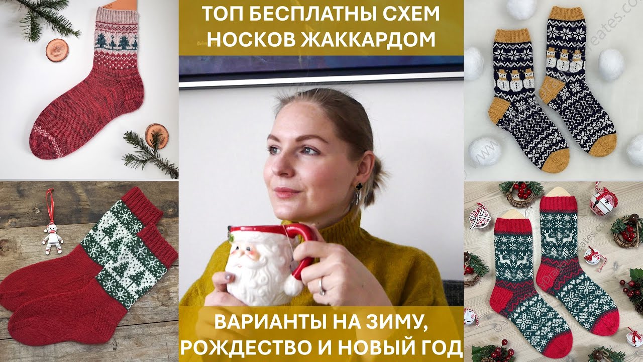 Носки жаккардом - БЕСПЛАТНЫЕ схемы для вязания на тему зимы, Рождества и Нового года!