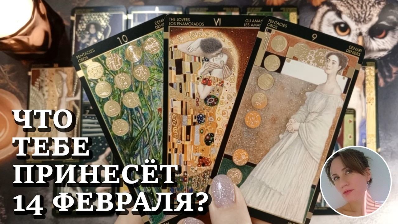 🍫 🍓 💌 ЧТО ТЕБЕ ПРИНЕСЁТ 14 ФЕВРАЛЯ? 🔮😍🎯 НАРРАТИВНЫЙ РАСКЛАД