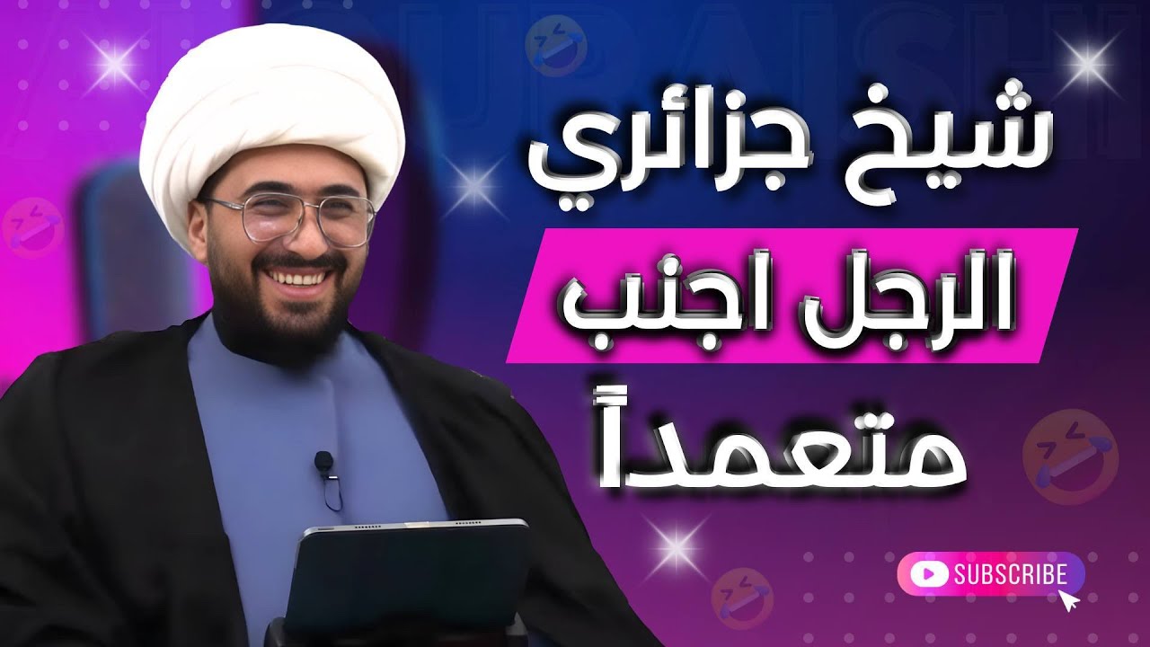 شيخ سني جزائري | الرجل اجنب متعمدا في بيت عائشة