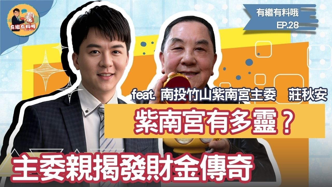 南投紫南宮的傳奇！主委親自講公廟由來與靈驗故事｜《有繼有料喔》EP28