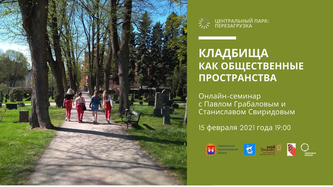 Кладбища как общественные пространства