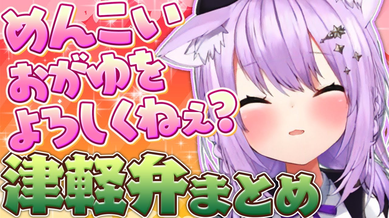 青森出身猫又おかゆの可愛すぎる津軽弁シーンまとめ【猫又おかゆ/切り抜き/ホロライブ切り抜き】