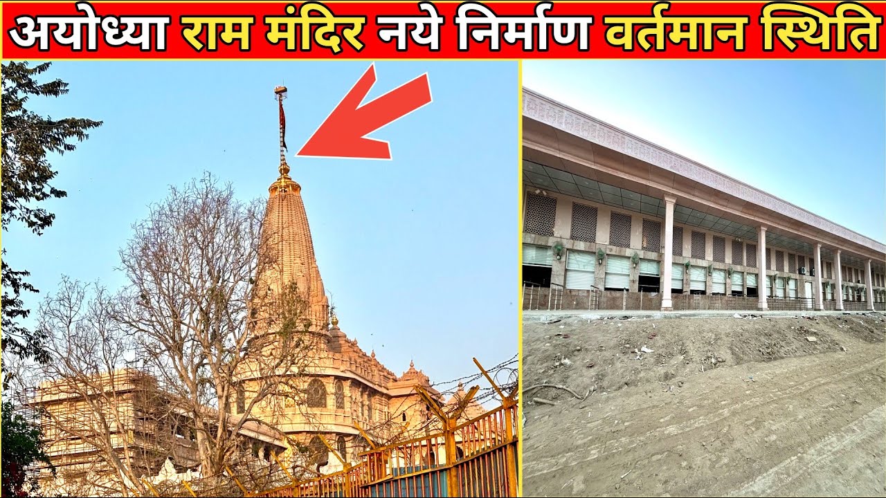 अयोध्या राम मंदिर नये निर्माण/New Construction Today Latest Development Update #RamMandir