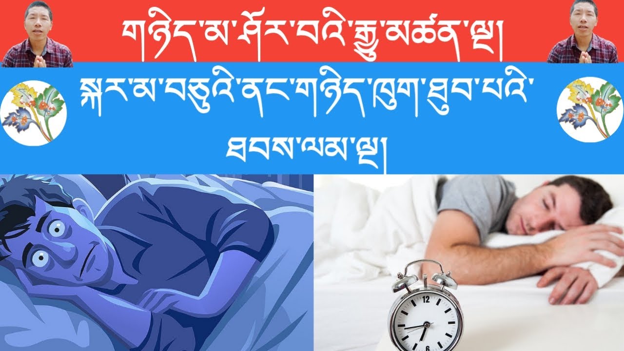 གཉིད་མ་ཁུག་པའི་རྒྱུ་མཚན་ལྔ།||སྐར་མ་བཅུའི་ནང་དུ་གཉིད་ཁུག་པའི་ཐབས་ལམ་ལྔ།||གསོ་བ་རིག་པ།