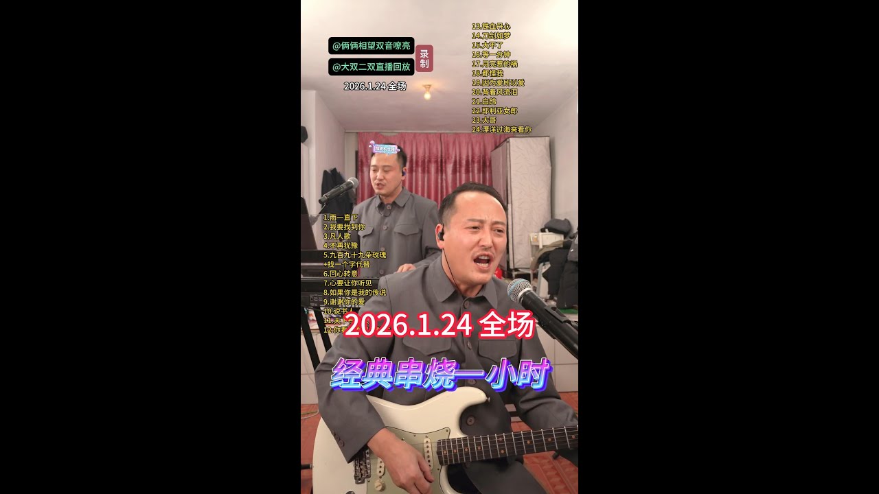 大双二双直播回放2026年1月24日 全场