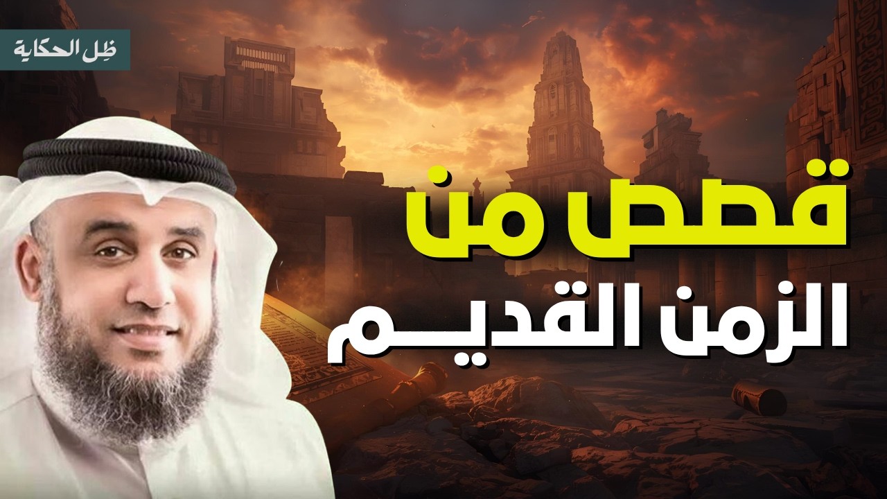 استرخي ريّح مخّك وخلي القصص و الحكايات تديك لعالم آخر! خلي ودنيك تسمع، وقلبك يعيش 🎧 نواف السالم