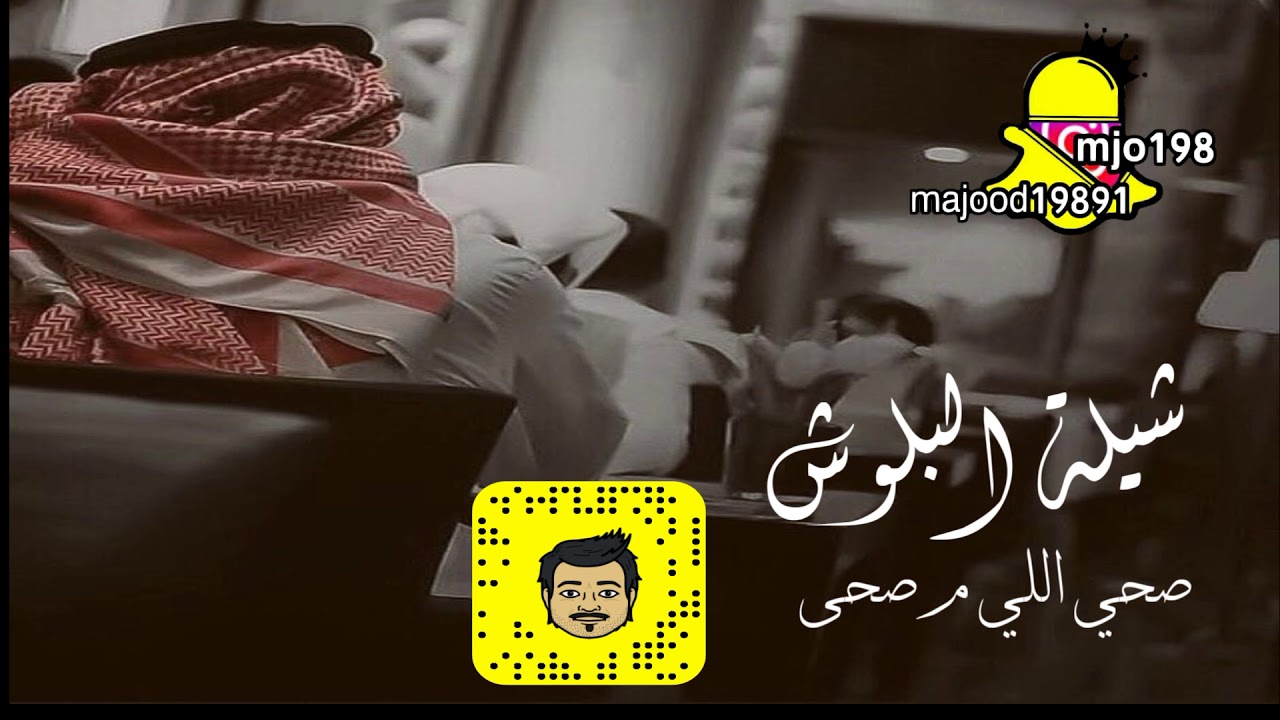 شيلة البلوش | شيلة صحي اللي ما صحى