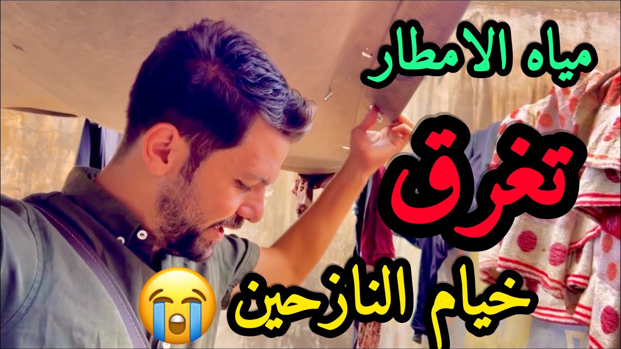 مياه الامطار تغرق خيام النازحين 😭!!