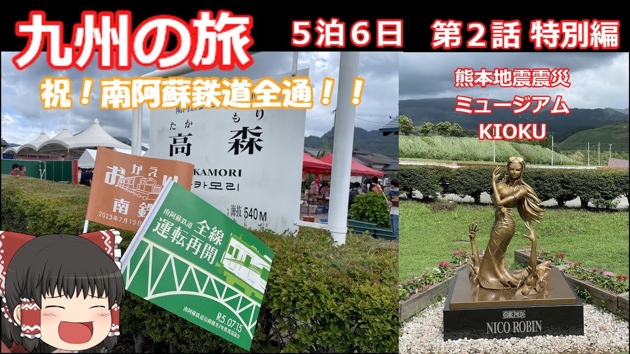 九州の旅５泊６日！第２話   祝！！南阿蘇鉄道全通と、熊本地震震災ミュージアムKIOKU特集。[第５回]