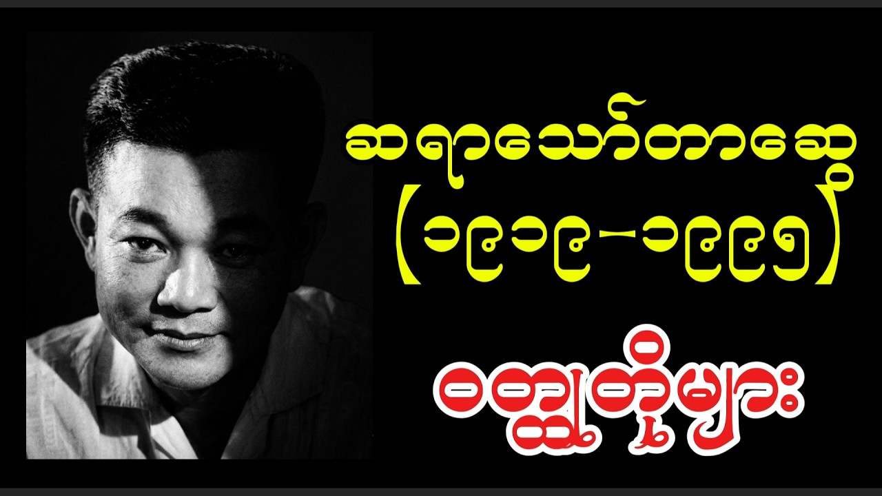 သော်တာဆွေဝတ္ထုတို (၁၀) ပုဒ် #thawtarswe #audiobooksmyanmar