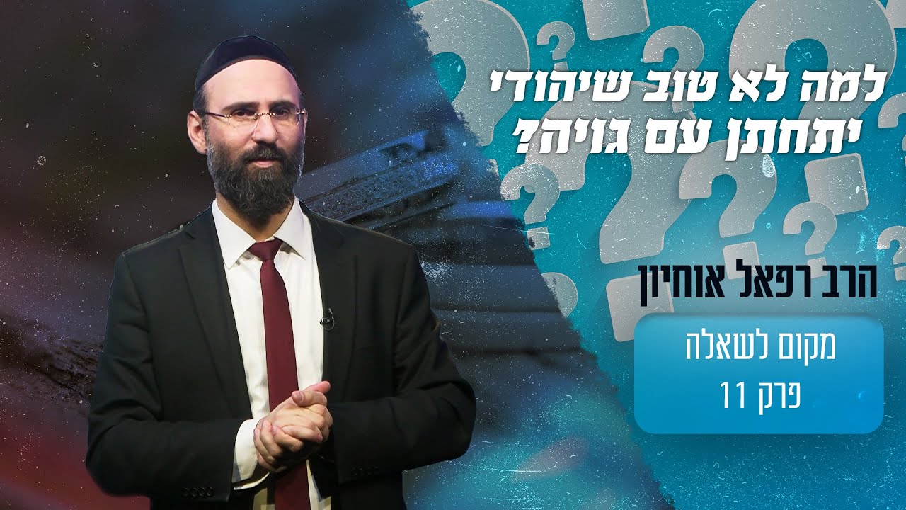 למה לא טוב שיהודי ינשא לגויה או ההפך?