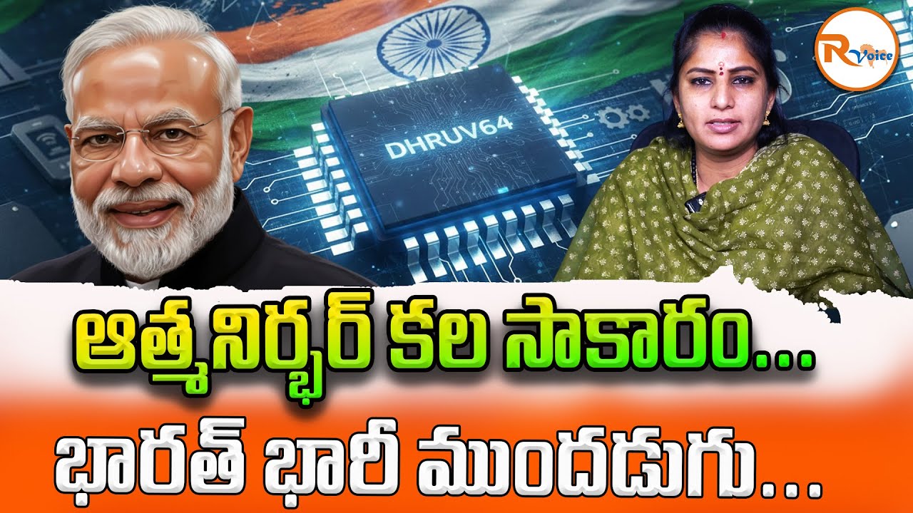 ఆత్మ నిర్భర్ కల సాకారం...భారత్ భారీ ముందడుగు...| India Semiconductor Dhruv64 Microprocessor...