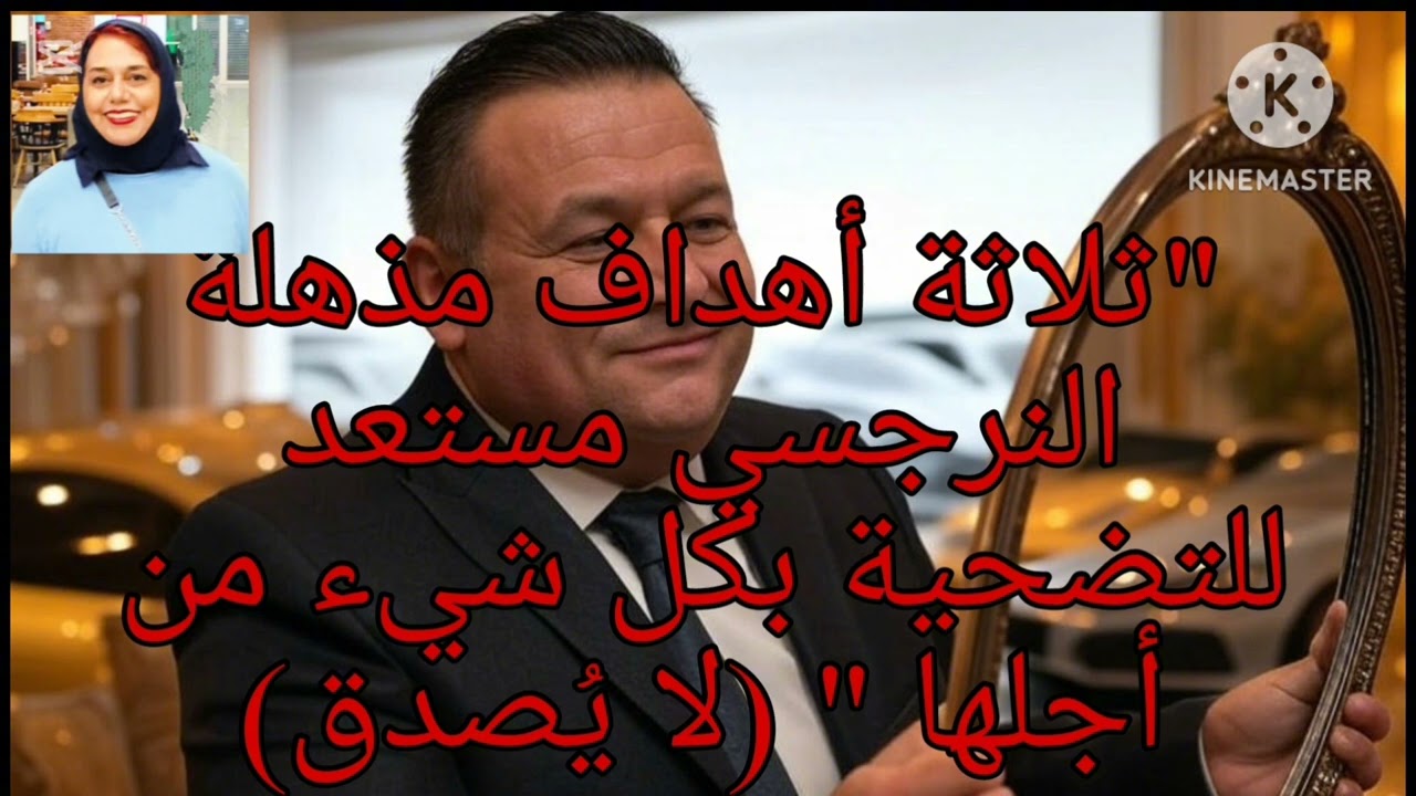 ⛔ثلاثه أهداف مذهله النرجسي  مستعد يضحي بكل شئ من أجلها( لايُصْدُقُ)❌ ❗