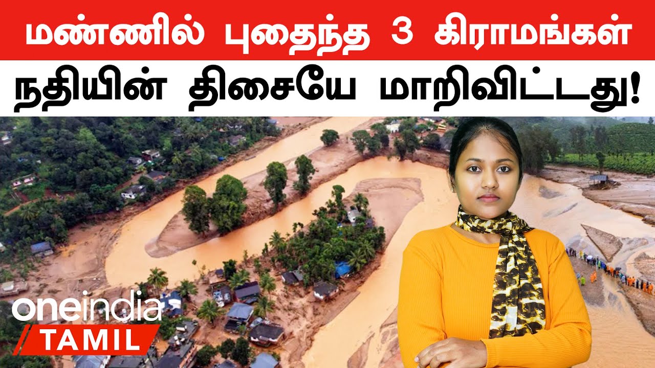 Wayanad Landslide மண்ணில் புதைந்த 3 கிராமங்கள்...   நதியின் திசையே மாறிவிட்டது! | Oneindia Tamil