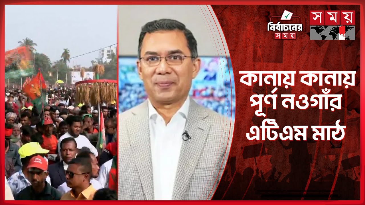 রাজশাহীর পর নওগাঁয় তারেক রহমান: উচ্ছ্বসিত নেতাকর্মীরা | Tarique Rahman | BNP | Naogaon News