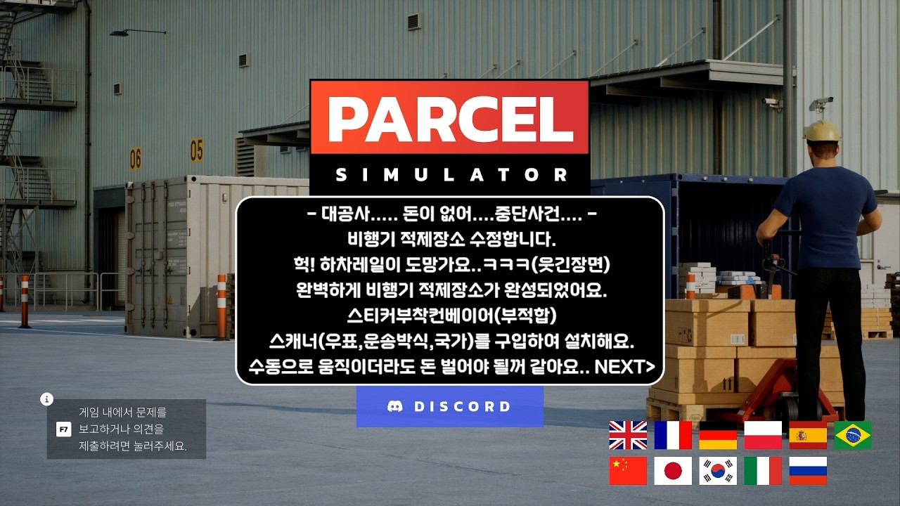 [Parcel Simulator](파슬시뮬레이션 택배회사 EP.0010)기차 적제장소를 수정해봐요., 돈이 없어... 힘드네요... 스티커,스캐너 구입!, 돈이 없어요!