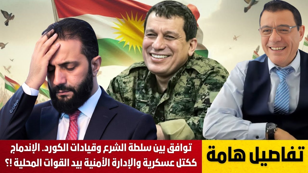 توافق بين سلطة الشرع وقيادات الكورد. الإندماج ككتل عسكرية والإدارة الأمنية بيد القوات المحلية !؟