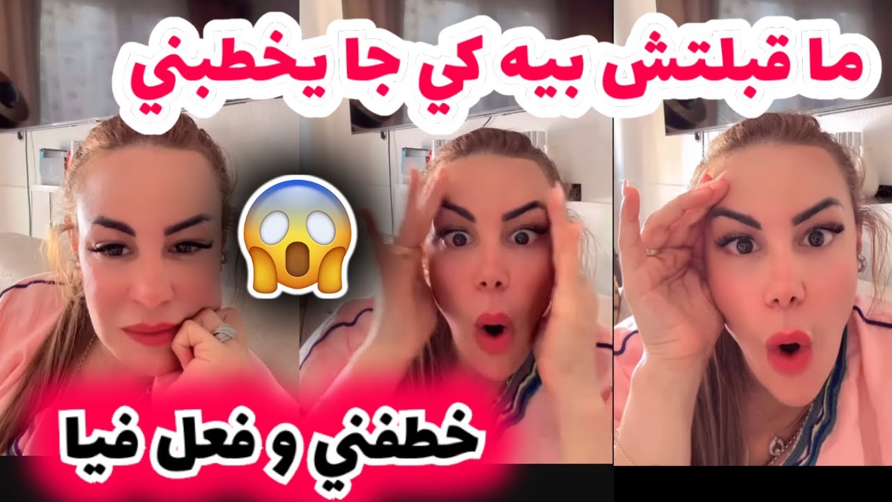 ما قبلتش بيه كي جا يخطبني خطفني و فعل فيا 💔😭