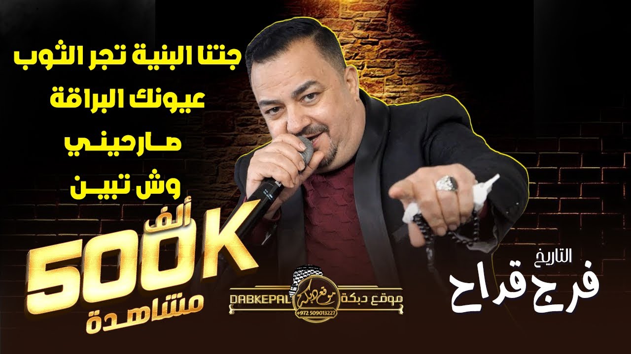 فرج قداح | جتنا البنيه تجر الثوب | عيونك البراقة | صارحيني منهو انا بدنيتك | وش تبين بخفايا روح 2022