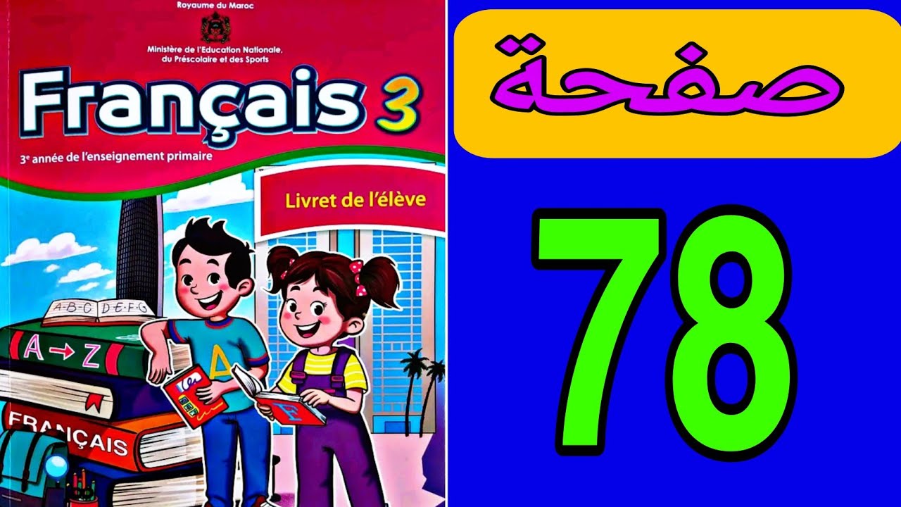 Учебное пособие по французскому языку, уровень 3, Leading School, страница 78.