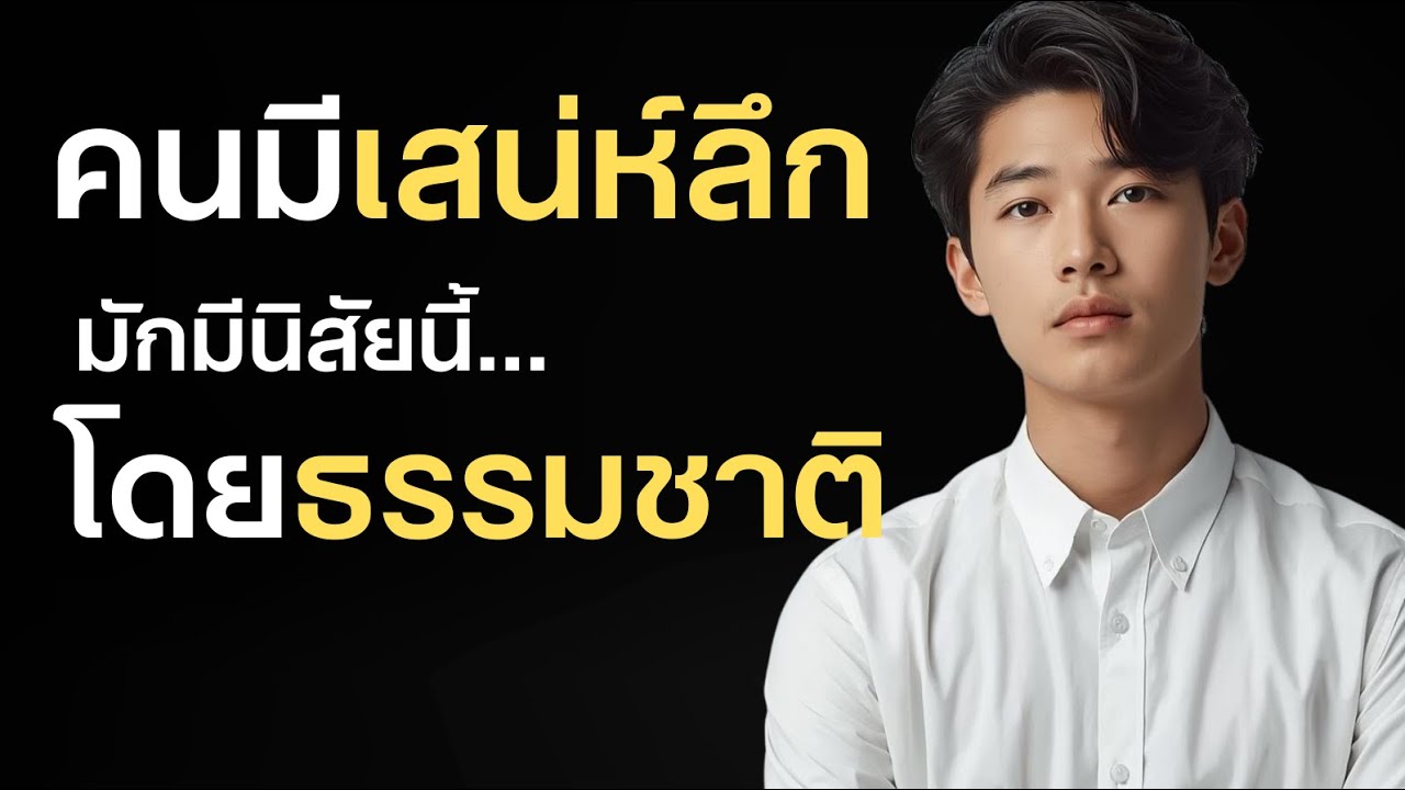 คนมีเสน่ห์ลึก มักมีนิสัยนี้โดยธรมชาติ? | จิตวิทยาเสน่ห์