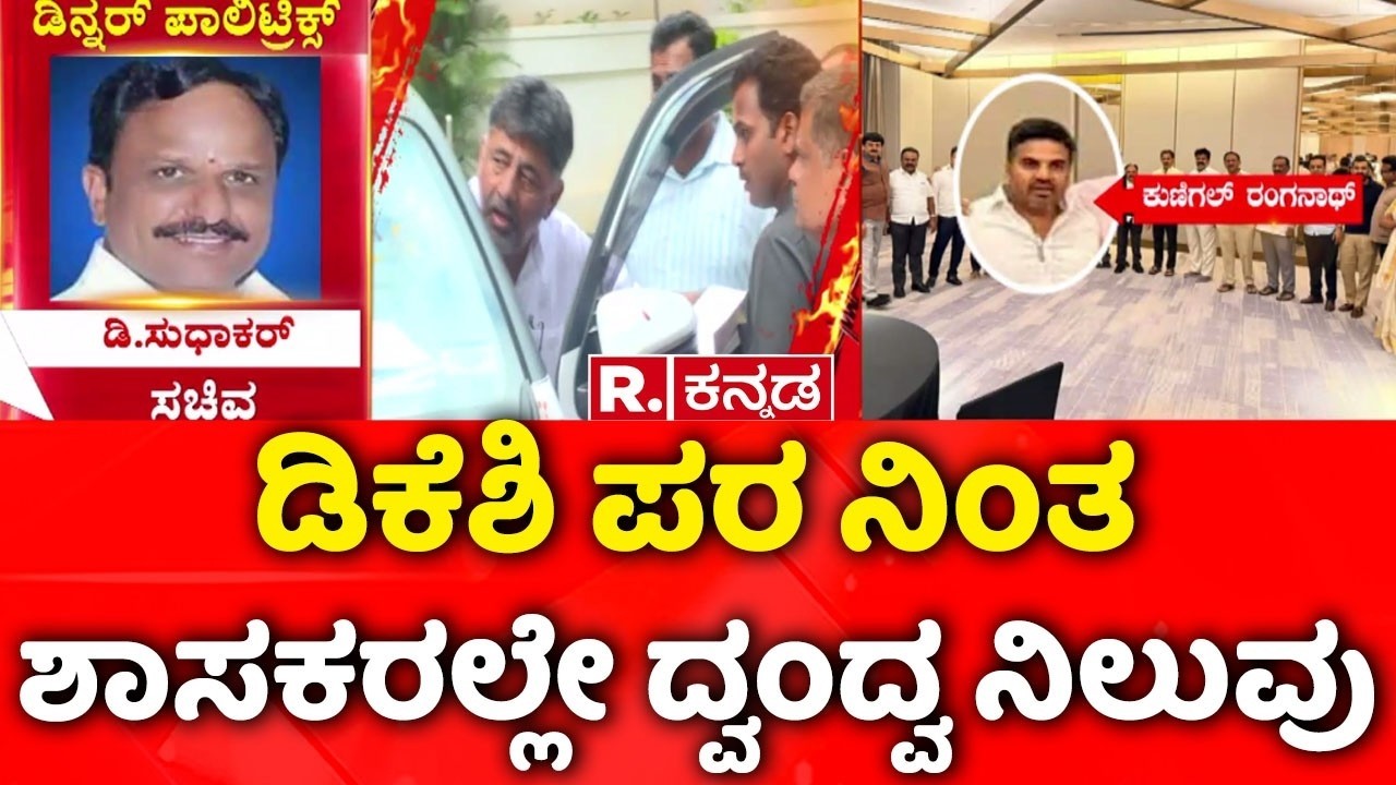Congress Dinner Politics : ಡಿಕೆಶಿ ಪರ ನಿಂತ ಶಾಸಕರಲ್ಲೇ ದ್ವಂದ್ವ ನಿಲುವು | DK Shivakumar
