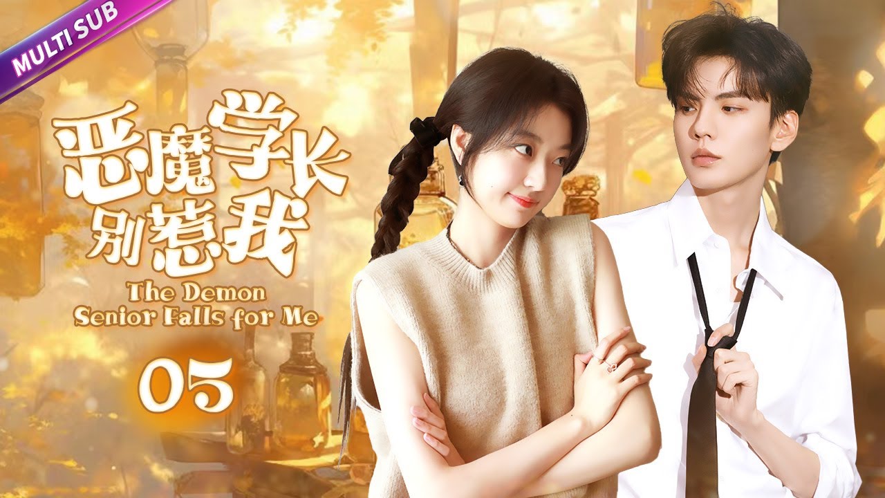 《惡魔學長別惹我》|《The Demon Senior Falls for Me》EP05💦柔弱美女竟是太極高手🤡意外邂逅冷面帥氣校草💥從相看兩厭發展到彼此欣賞#chinesedrama
