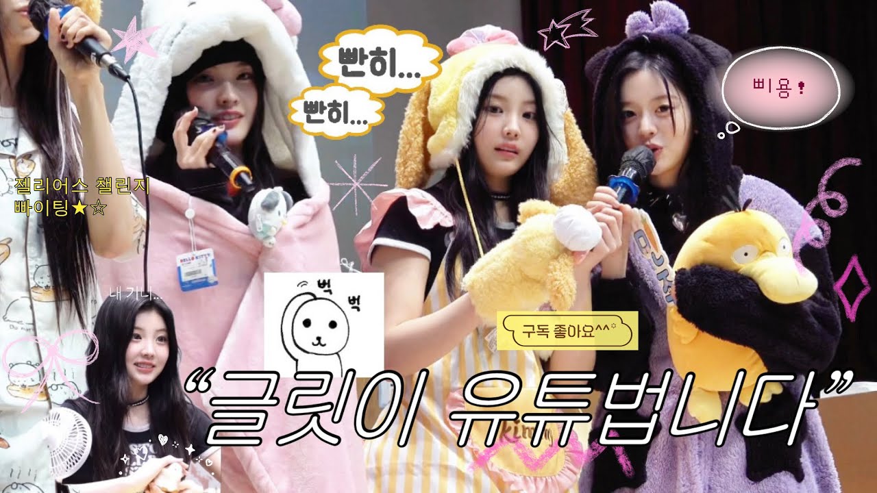 [글릿로그] 저 유튜브 한다고 소문 다 났어요... | 아일릿 팬싸 • 원희랑 짱친먹었어요 • #team07 기니