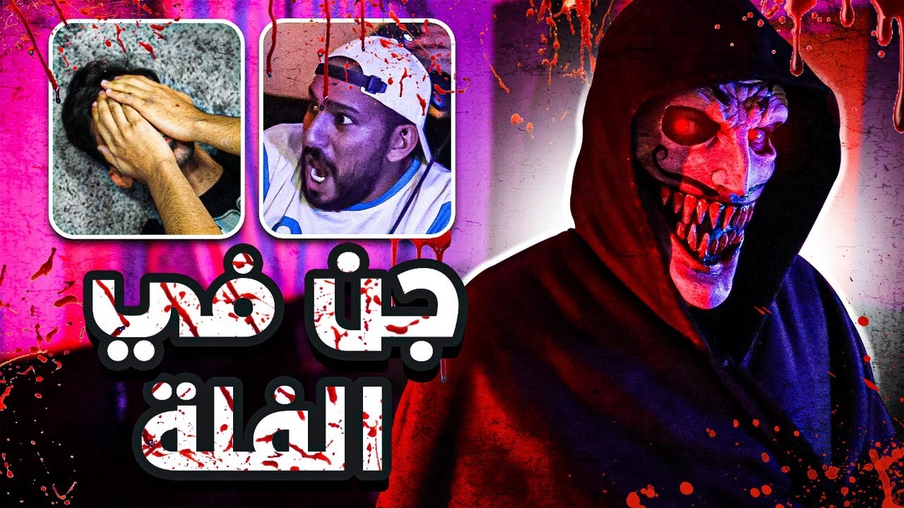 مقلبنا الشباب بلعبة رعب وخوفناهم بالصدق  #2😳😂! (اختبار الرجوله🤣!!)