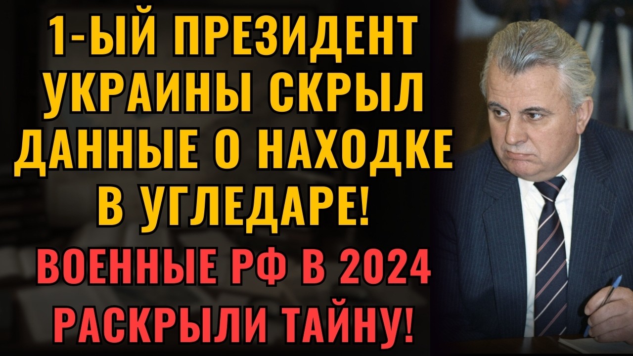 СЕКРЕТ УГЛЕДАРА! Что скрывал первый президент Украины?!