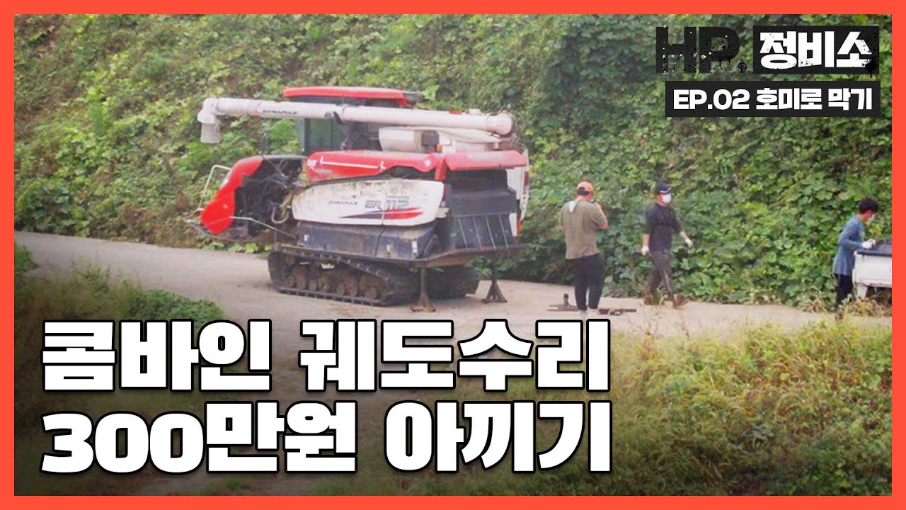 [HP정비소] EP.02 호미로 막기  - 지도 콤바인 궤도 수리