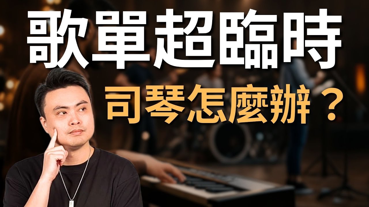 這個預備流程，讓你越準備越快！｜韋燁老師｜2026/1/7(三) 21:00 #司琴教學