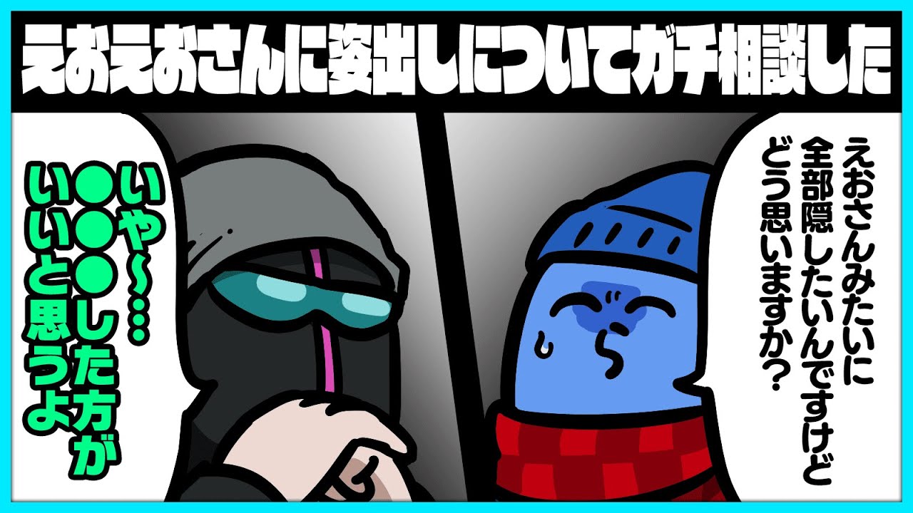 姿出しについてえおえおさんにガチ相談した話【