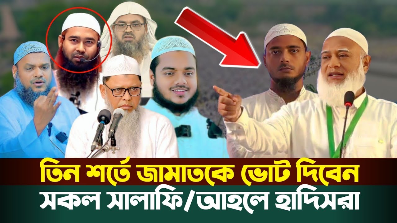 ইসলাম প্রতিষ্ঠার জন্য জামায়াতকে ভোট দেয়া যাবে কিনা! উত্তরে যা বললেন শায়েখ মুজাফফর বিন মুহসিন।