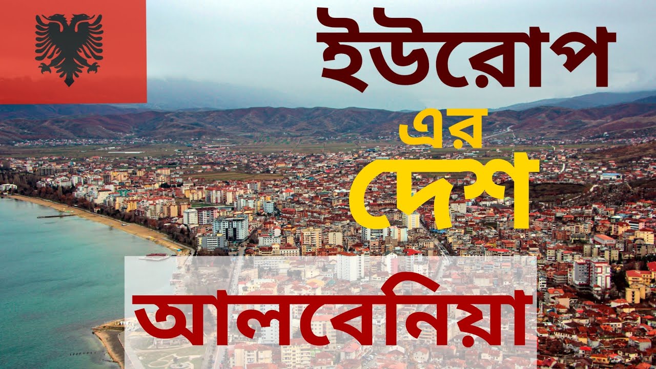 ইউরপের দেশ আলবেনিয়া albania /albania visa 2024/albania city life /albania sea port