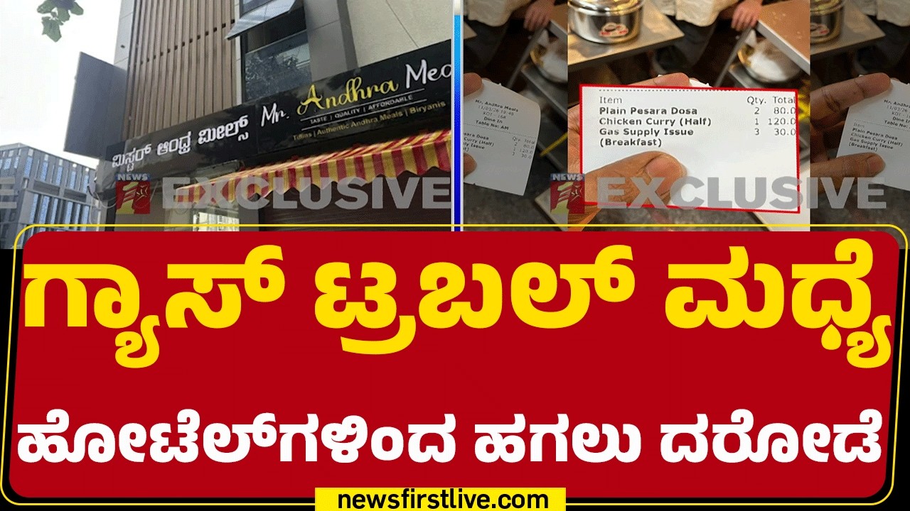 Gas Cylinder Crisis : ಫುಡ್​ ಮೇಲೆ 30 ರೂ. ಹೆಚ್ಚುವರಿ ಪೀಕುತ್ತಿರುವ ಹೋಟೆಲ್ | @newsfirstkannada