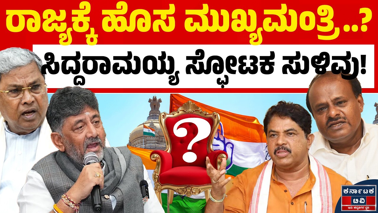 ಕರ್ನಾಟಕಕ್ಕೆ ಹೊಸ ಸಿಎಂ? ಸಿದ್ದು ಮಹಾ ಸುಳಿವು! | Siddaramaiah | DK Shivakumar | Kannada News |Karnataka TV