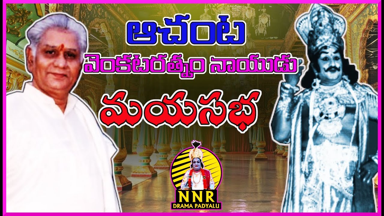 Maya sabha || Achanta  Venkataratnam Naidu || ఆచంట వెంకటరత్నం నాయుడు || మయసభ || Full audio