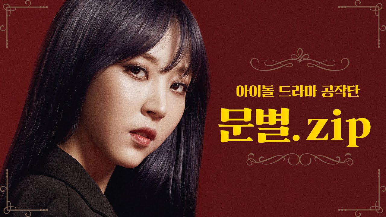 [아이돌드라마공작단][SPECIAL CLIP.01][Repackage] '꽃길만 걷자' 문별 모음집(MOONBYUL Collection)(*미공개스틸컷 포함)