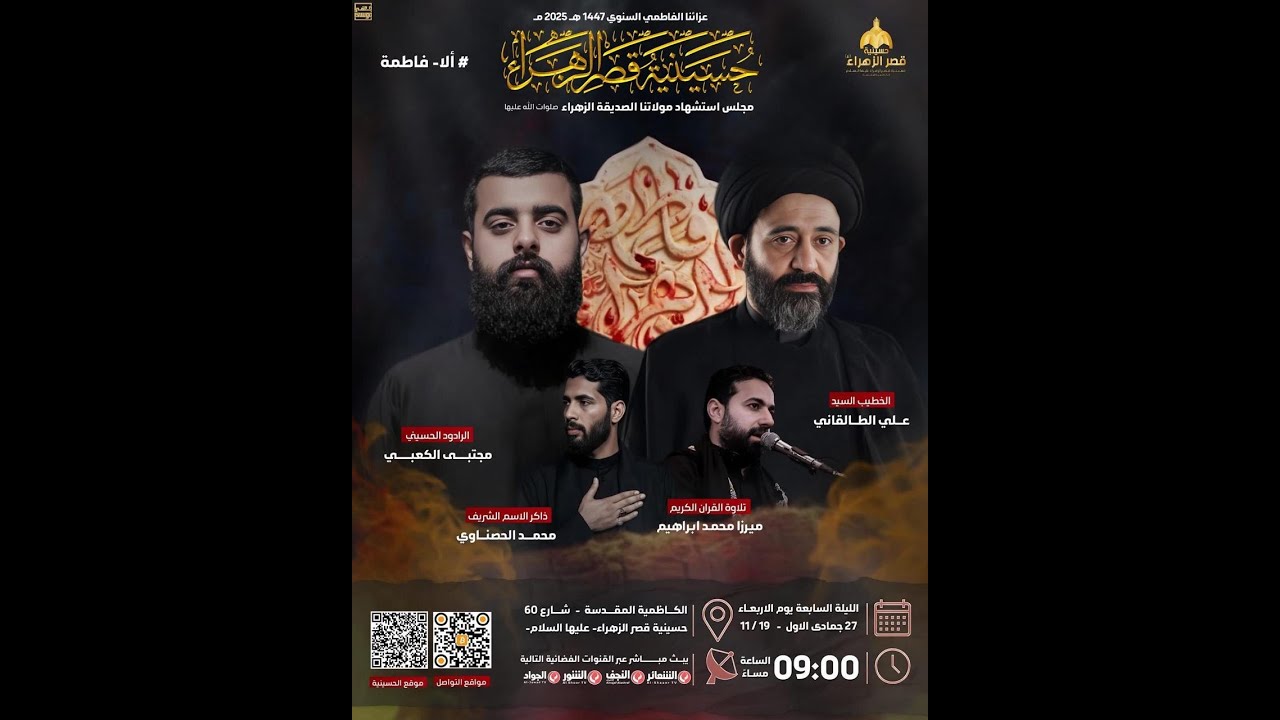 #مباشر #الكاظمية_المقدسة  المجلس الفاطمي عزاء الكاظمية المركزي -حسينية قصر الزهراء (ع)- اليوم السابع