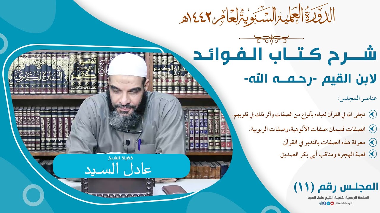 11-التعليق على كتاب الفوائد - الشيخ عادل السيد
