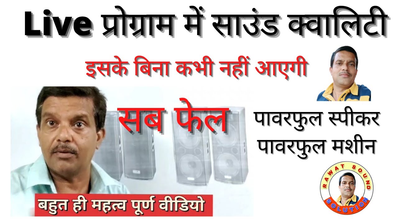 बहुत हेवी स्पीकर और हेवी मशीन लगाने पर भी साउंड क्वालिटी क्यों नहीं आती lसाउंड की  महत्वपूर्ण वीडियो