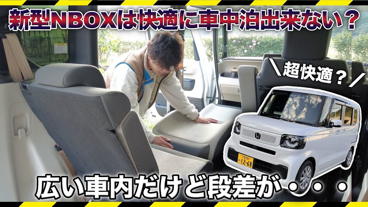 軽自動車人気No1！HONDAの新型NBOXでは快適に車中泊出来ないです・・・