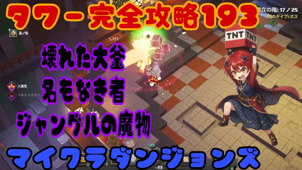 タワー完全攻略マイクラダンジョンズ193