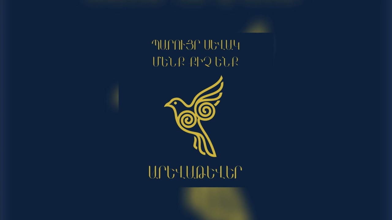 Պարույր Սևակ - Մենք քիչ ենք