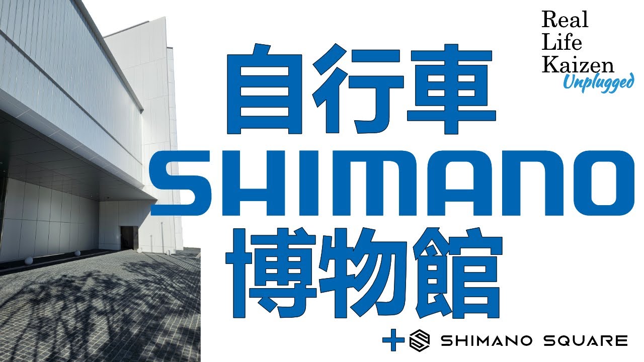 大阪寶藏景點！Shimano博物館(同場加映Shimano Square)｜RLK Unplugged 2025
